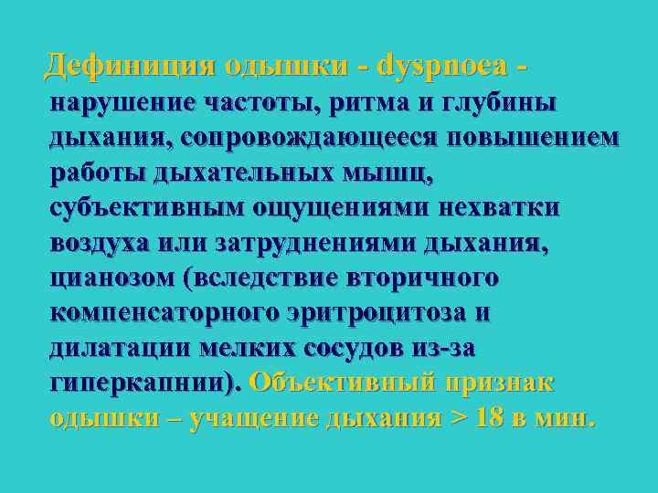 Дефиниция одышки dyspnoeа нарушение частоты, ритма и глубины дыхания, сопровождающееся повышением работы дыхательных мышц,