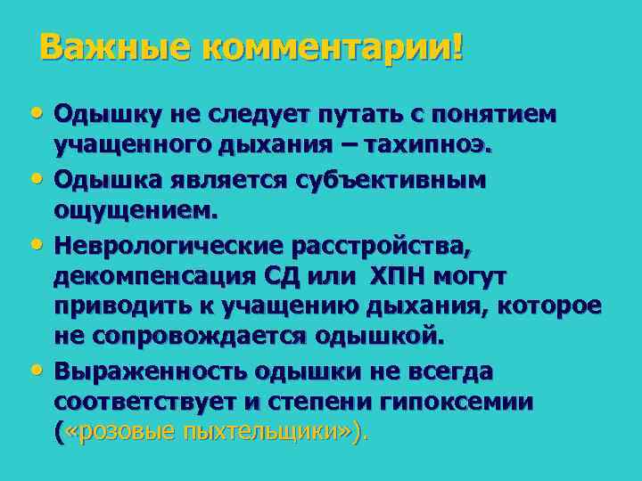 Важные комментарии! • Одышку не следует путать с понятием • • • учащенного дыхания