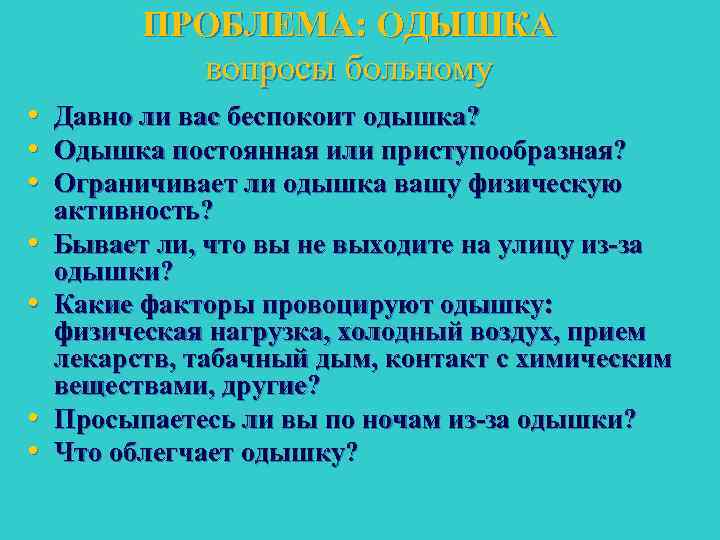 ПРОБЛЕМА: ОДЫШКА вопросы больному • Давно ли вас беспокоит одышка? • Одышка постоянная или