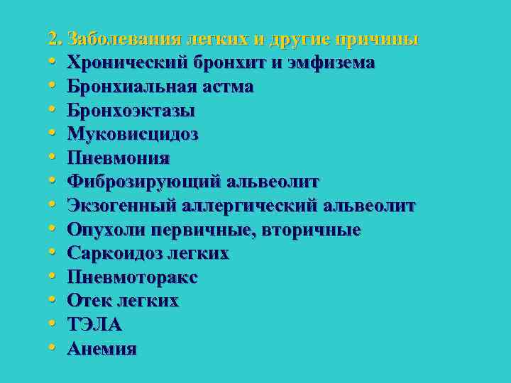 2. Заболевания легких и другие причины • Хронический бронхит и эмфизема • Бронхиальная астма