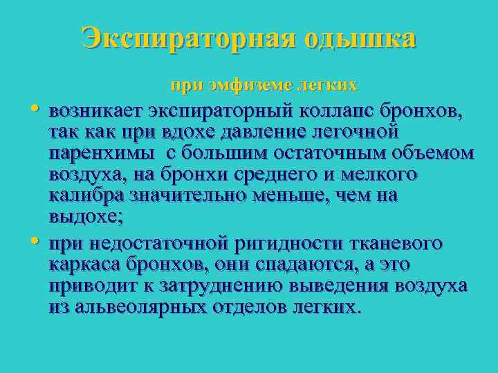 Экспираторная одышка. Механизм развития экспираторной одышки. Экспираторный коллапс бронхов. Экспираторный коллапс мелких бронхов. Экспираторный коллапс мелких бронхов при ХОБЛ.