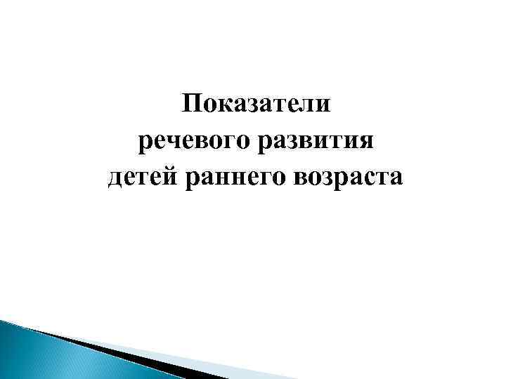 Показатели речевого развития детей раннего возраста 