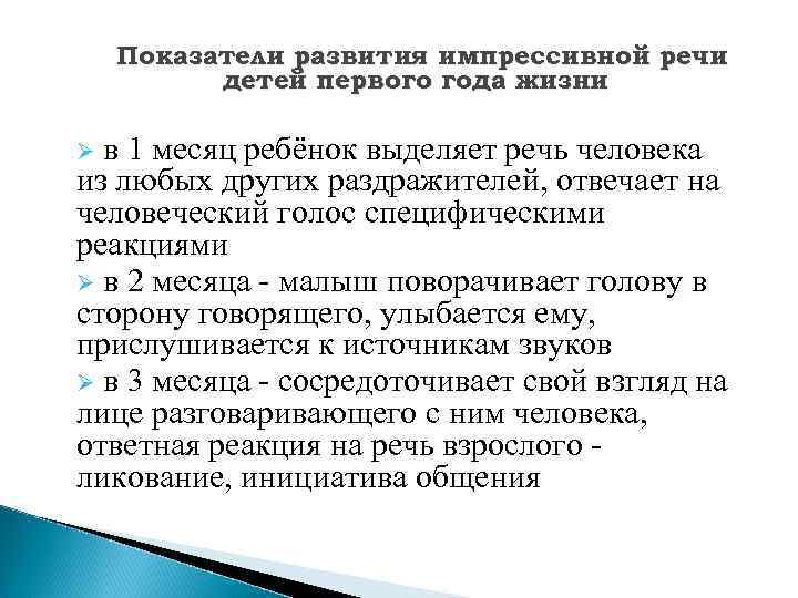 Показатели развития импрессивной речи детей первого года жизни Ø в 1 месяц ребёнок выделяет