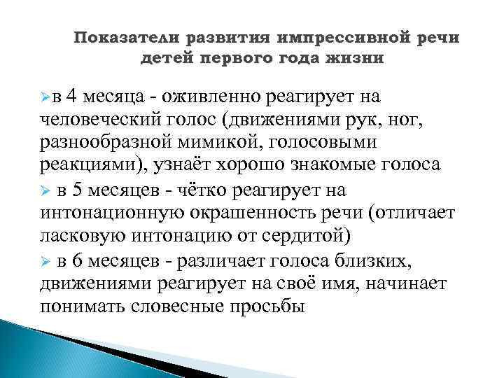 Показатели развития импрессивной речи детей первого года жизни Øв 4 месяца - оживленно реагирует