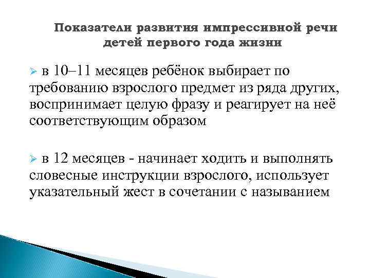 Показатели развития импрессивной речи детей первого года жизни Ø в 10– 11 месяцев ребёнок