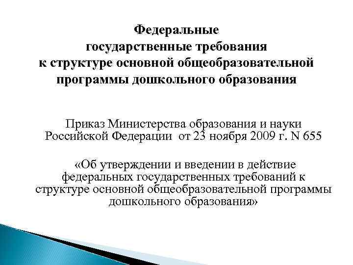 Федеральные государственные требования к структуре основной общеобразовательной программы дошкольного образования Приказ Министерства образования и