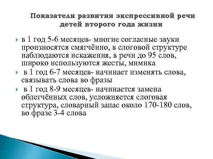 Показатели развития экспрессивной речи детей второго года жизни в 1 год 5 -6 месяцев-