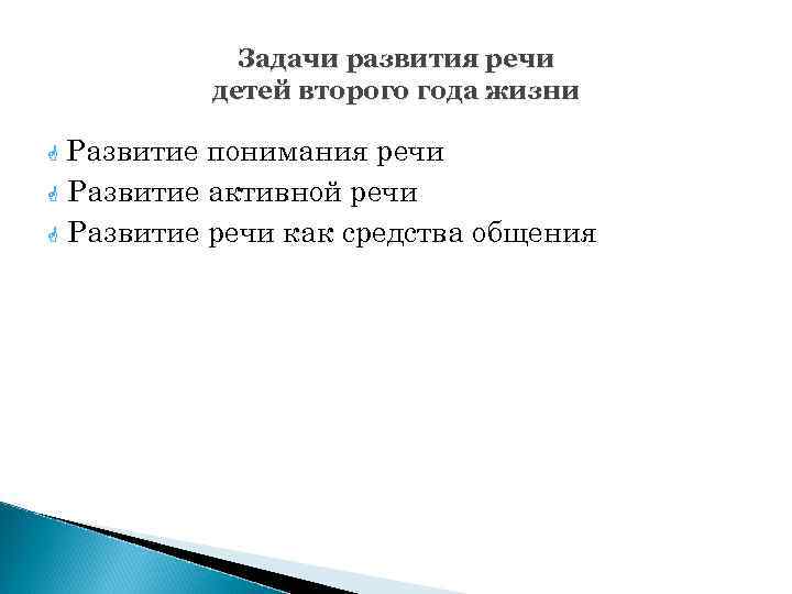 Задачи развития речи детей второго года жизни Развитие понимания речи G Развитие активной речи