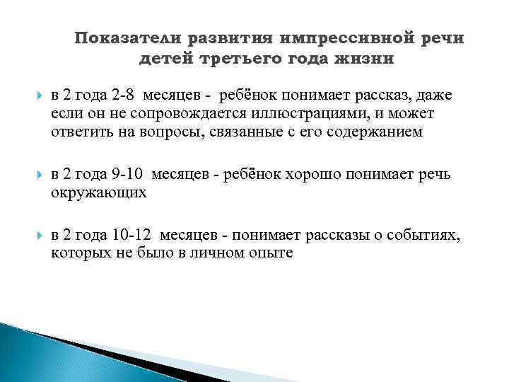 Показатели развития импрессивной речи детей третьего года жизни в 2 года 2 -8 месяцев
