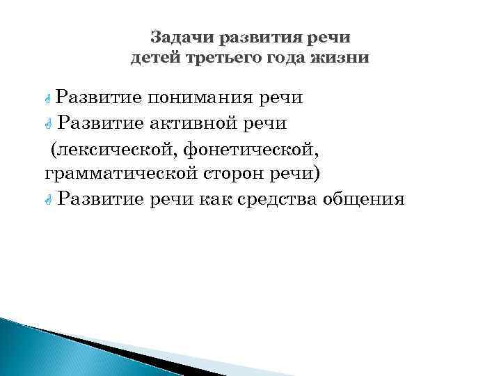 Задачи развития речи детей третьего года жизни Развитие понимания речи G Развитие активной речи