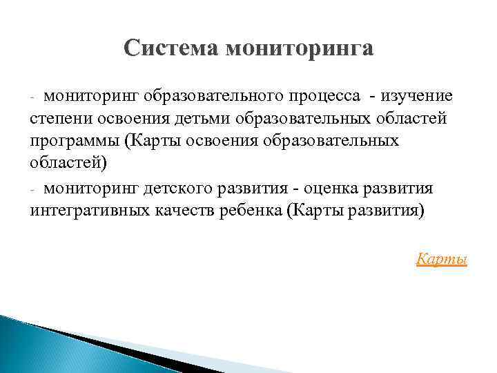 Система мониторинга - мониторинг образовательного процесса - изучение степени освоения детьми образовательных областей программы
