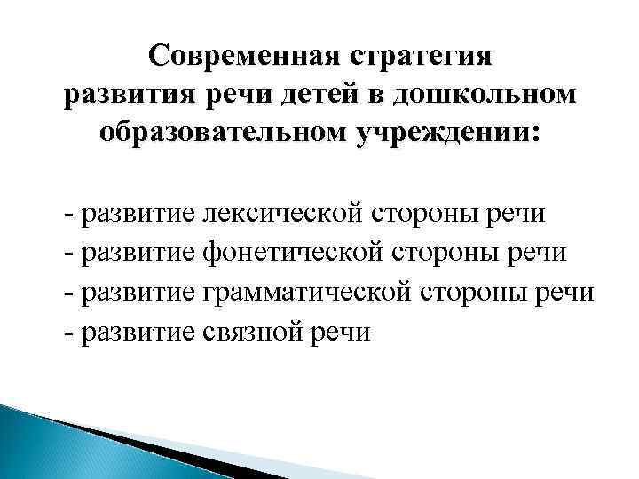 Современная стратегия развития речи детей в дошкольном образовательном учреждении: - развитие лексической стороны речи