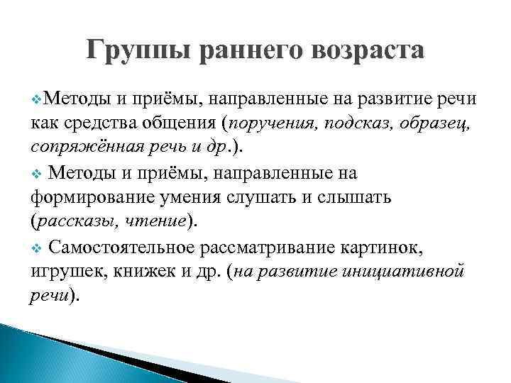 Группы раннего возраста v. Методы и приёмы, направленные на развитие речи как средства общения