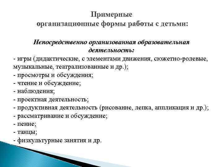 Примерные организационные формы работы с детьми: Непосредственно организованная образовательная деятельность: - игры (дидактические, с