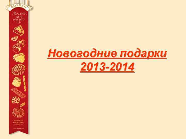 Новогодние подарки 2013 -2014 