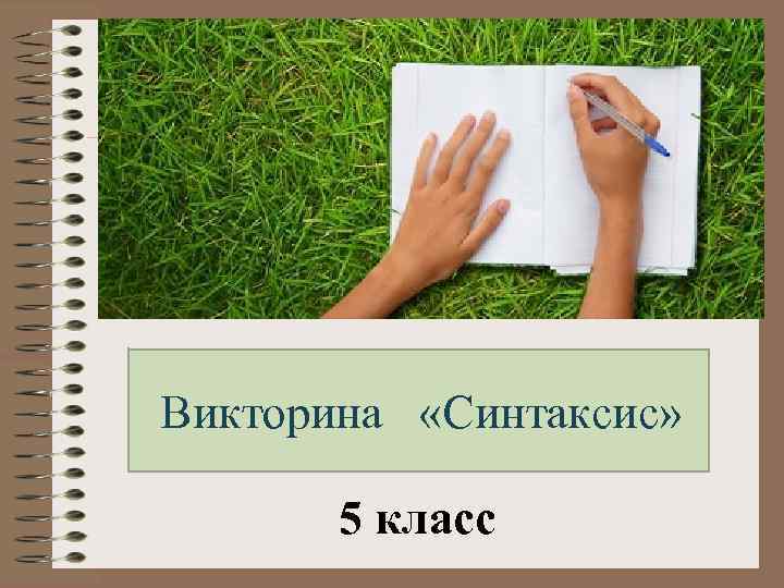 Синтаксис 5 класс. Синтаксис 5 класс презентация. Синтаксис задания 5 класс. Викторина по теме синтаксис. Синтаксис в 1 классе задания.