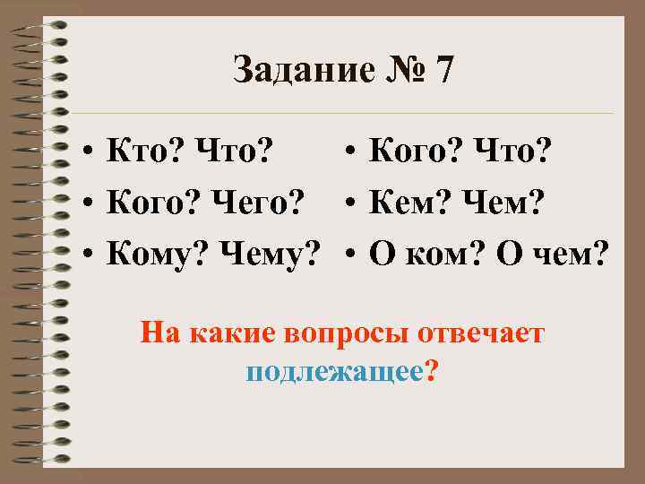 Располагать кого что. На какие вопросы отвечает подлежащий. На какие вопросы отвечает подежит.