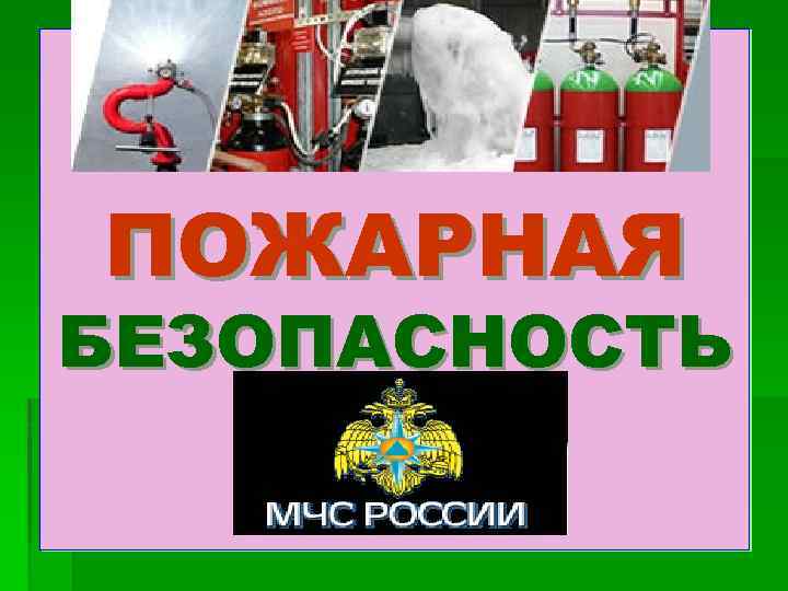 ПОЖАРНАЯ БЕЗОПАСНОСТЬ 