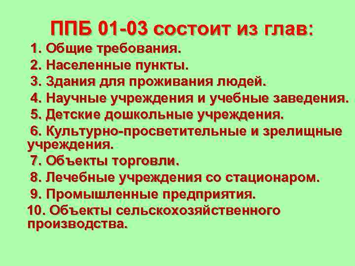 ППБ 01 -03 состоит из глав: 1. Общие требования. 2. Населенные пункты. 3. Здания