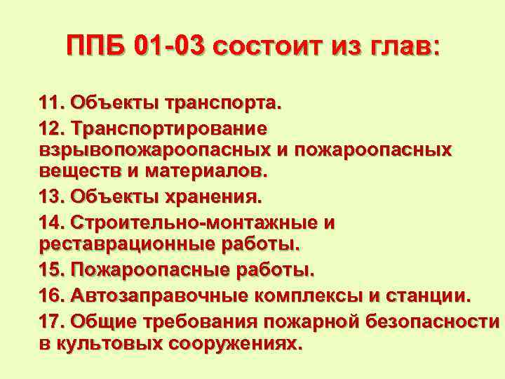 ППБ 01 -03 состоит из глав: 11. Объекты транспорта. 12. Транспортирование взрывопожароопасных и пожароопасных