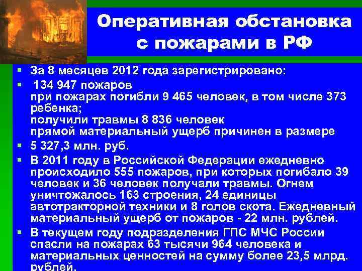 Оперативная обстановка с пожарами в РФ § За 8 месяцев 2012 года зарегистрировано: §