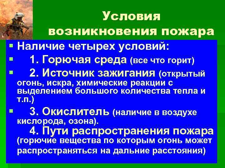 Условия возникновения пожара § Наличие четырех условий: § 1. Горючая среда (все что горит)