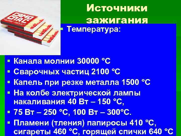 Источники зажигания § Температура: § § Канала молнии 30000 °С Сварочных частиц 2100 °С