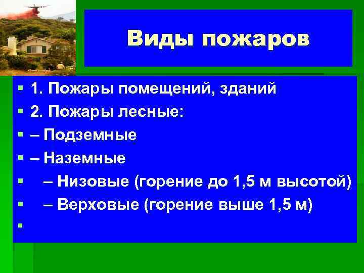 Виды пожаров § § § § 1. Пожары помещений, зданий 2. Пожары лесные: –