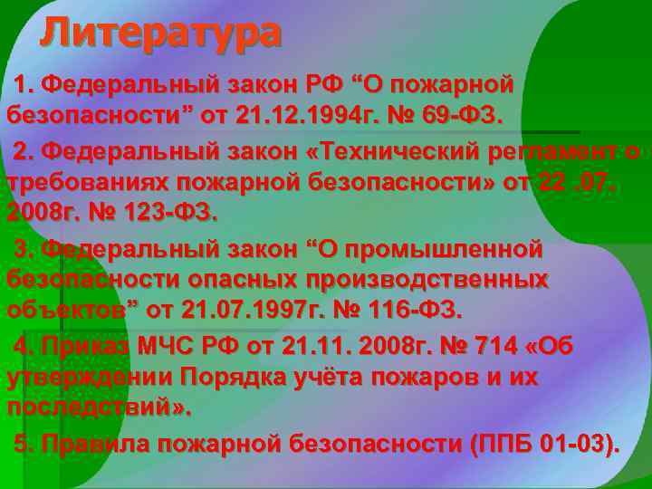 Литература 1. Федеральный закон РФ “О пожарной безопасности” от 21. 12. 1994 г. №