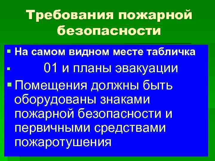 Требования пожарной безопасности § На самом видном месте табличка 01 и планы эвакуации §