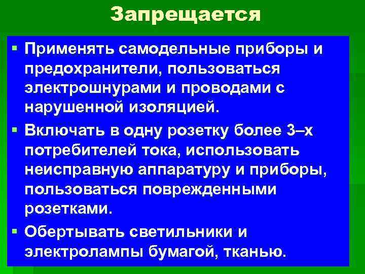 Запрещается § Применять самодельные приборы и предохранители, пользоваться электрошнурами и проводами с нарушенной изоляцией.