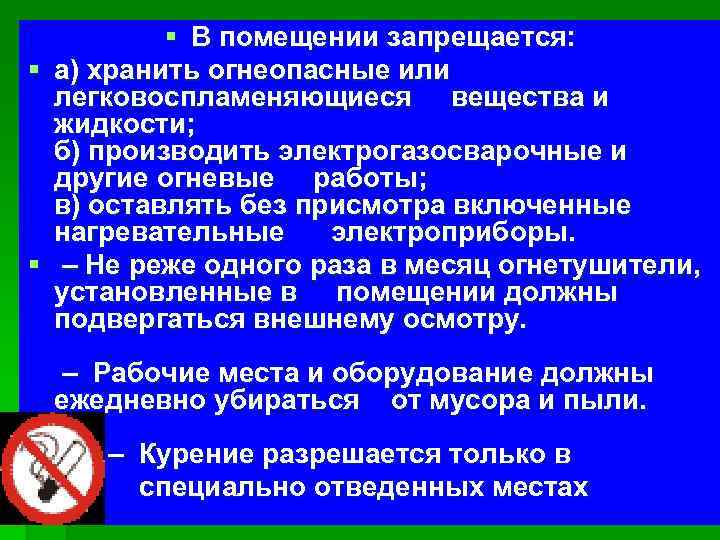 § В помещении запрещается: § а) хранить огнеопасные или легковоспламеняющиеся вещества и жидкости; б)