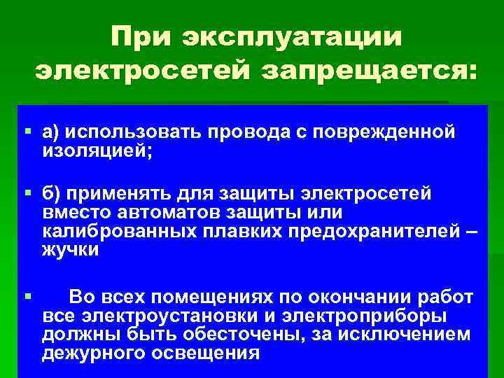 При эксплуатации электросетей запрещается: § а) использовать провода с поврежденной изоляцией; § б) применять