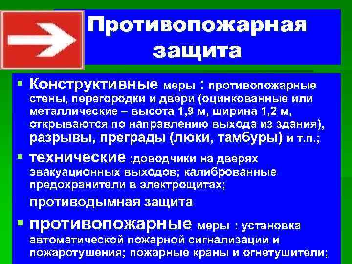 Противопожарная защита § Конструктивные меры : противопожарные стены, перегородки и двери (оцинкованные или металлические