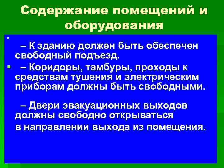 Содержание помещений и оборудования § – К зданию должен быть обеспечен свободный подъезд. §