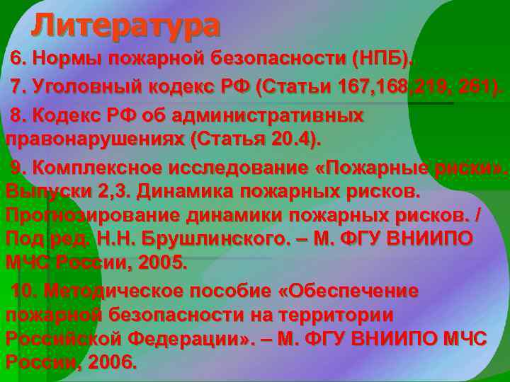 Литература 6. Нормы пожарной безопасности (НПБ). 7. Уголовный кодекс РФ (Статьи 167, 168, 219,