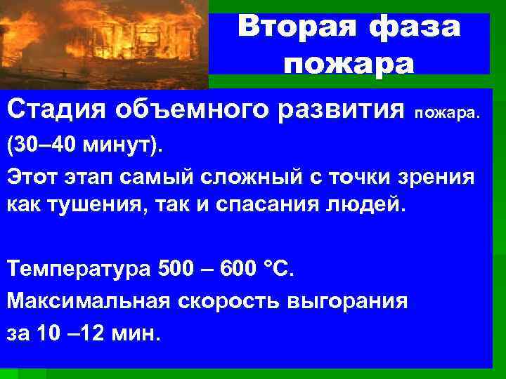 Вторая фаза пожара § Стадия объемного развития пожара. (30– 40 минут). Этот этап самый