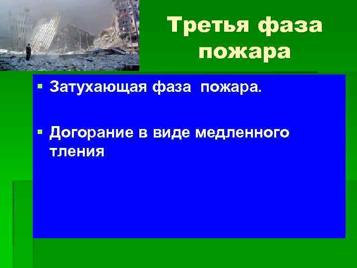 Третья фаза пожара § Затухающая фаза пожара. § Догорание в виде медленного тления 