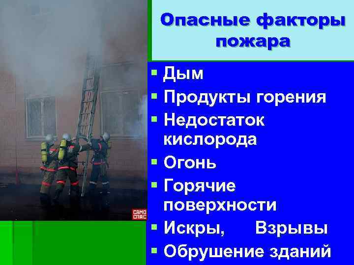 Опасные факторы пожара § Дым § Продукты горения § Недостаток кислорода § Огонь §