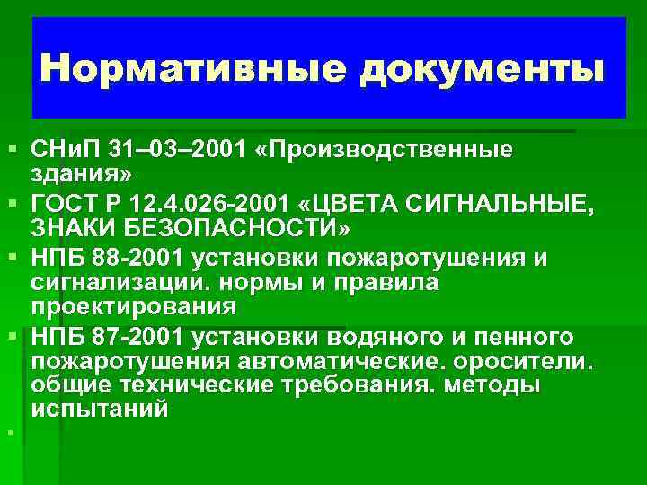 Нормативные документы § СНи. П 31– 03– 2001 «Производственные здания» § ГОСТ Р 12.