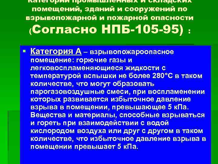 Категории промышленных и складских помещений, зданий и сооружений по взрывопожарной и пожарной опасности (