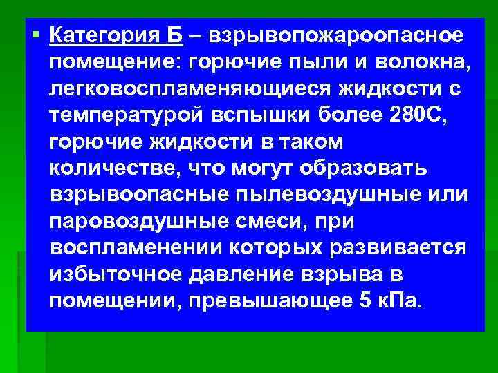 § Категория Б – взрывопожароопасное помещение: горючие пыли и волокна, легковоспламеняющиеся жидкости с температурой