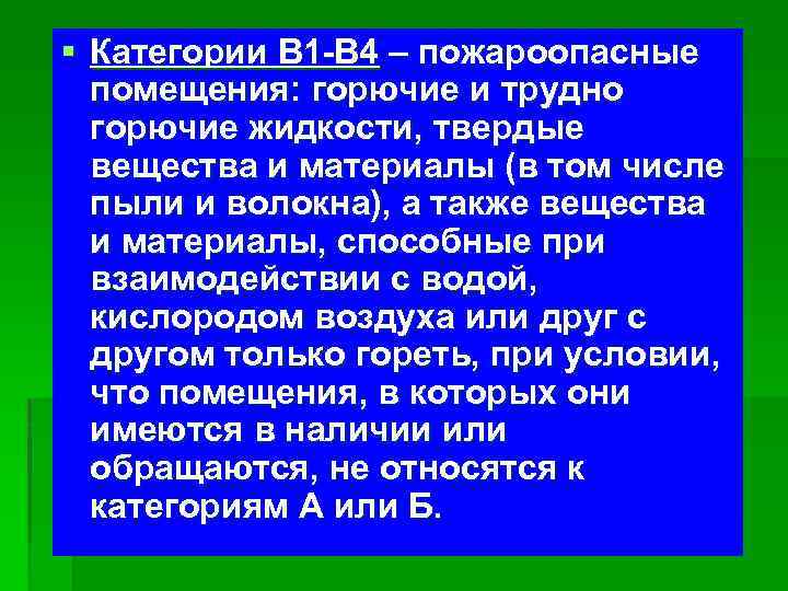 § Категории В 1 -В 4 – пожароопасные помещения: горючие и трудно горючие жидкости,