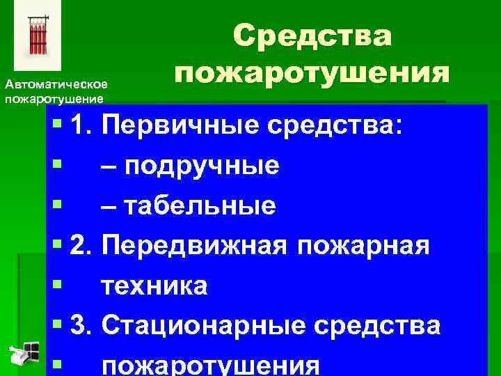 Автоматическое пожаротушение Средства пожаротушения § 1. Первичные средства: § – подручные § – табельные