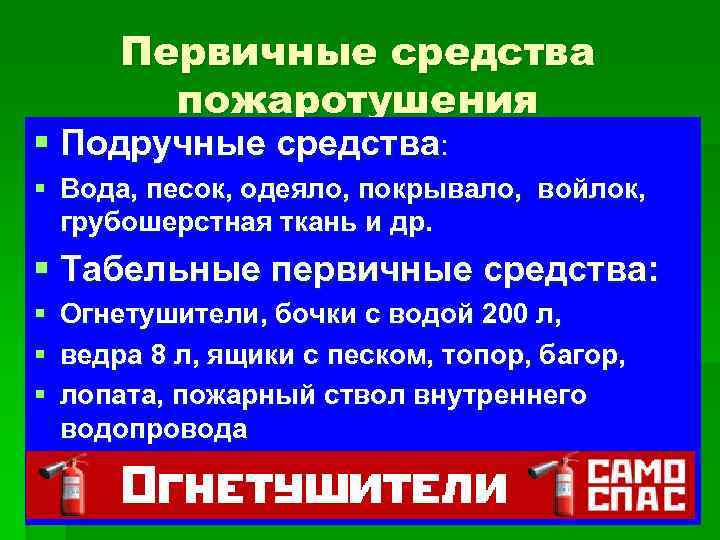 Первичные средства пожаротушения § Подручные средства: § Вода, песок, одеяло, покрывало, войлок, грубошерстная ткань