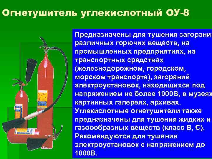 Огнетушитель углекислотный ОУ-8 Предназначены для тушения загораний различных горючих веществ, на промышленных предприятиях, на