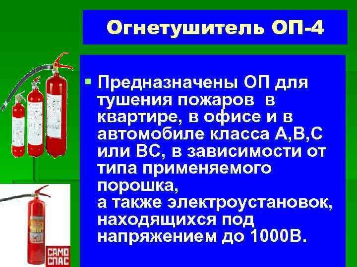 Огнетушитель ОП-4 § Предназначены ОП для тушения пожаров в квартире, в офисе и в