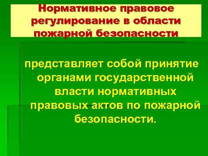 Нормативное правовое регулирование в области пожарной безопасности представляет собой принятие органами государственной власти нормативных