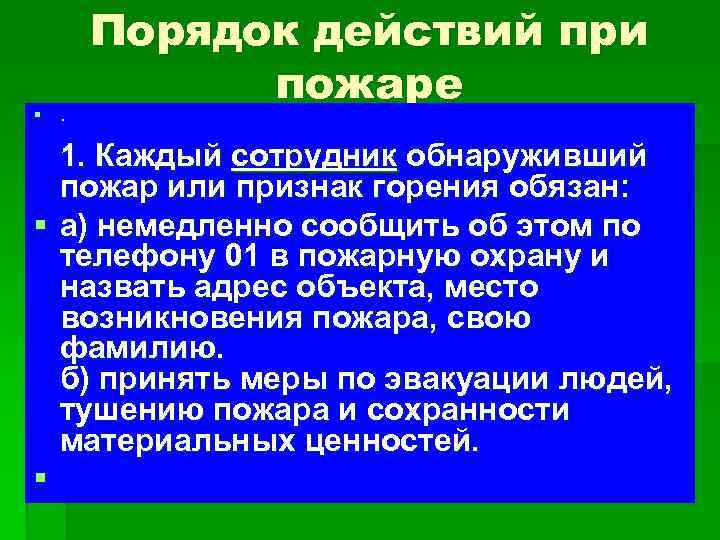 §. Порядок действий при пожаре 1. Каждый сотрудник обнаруживший пожар или признак горения обязан: