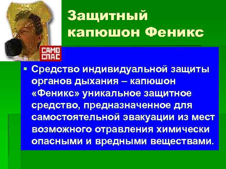 Защитный капюшон Феникс § § Средство индивидуальной защиты органов дыхания – капюшон «Феникс» уникальное